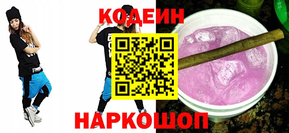 Майский  Кодеин напиток Lean (лин)  Вход с VPN 